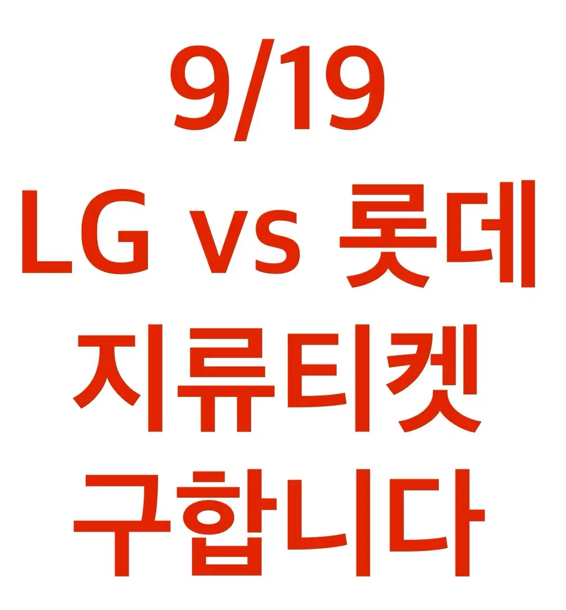 9/19 LG vs 롯데 지류티켓 티켓 구합니다 !!